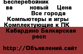 Бесперебойник Back Verso 400ва, 200W (новый) › Цена ­ 1 900 - Все города Компьютеры и игры » Комплектующие к ПК   . Кабардино-Балкарская респ.